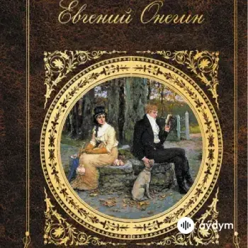 Audiokitaplar  - Евгений Онегин - Часть 1
