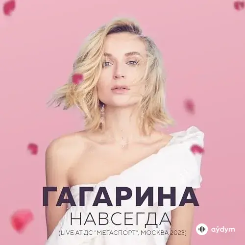 Полина Гагарина - Вдох, Бабочки (Live)