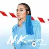 NK (Настя Каменских) - Это Моя Ночь