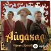 Ирина Кайратовна - Айдахар