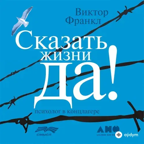 Audiokitaplar  - Сказать жизни ДА - Часть 16