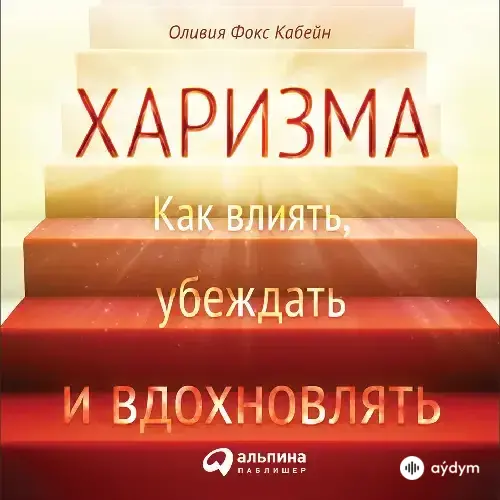 Audiokitaplar  - Харизма - Часть 10