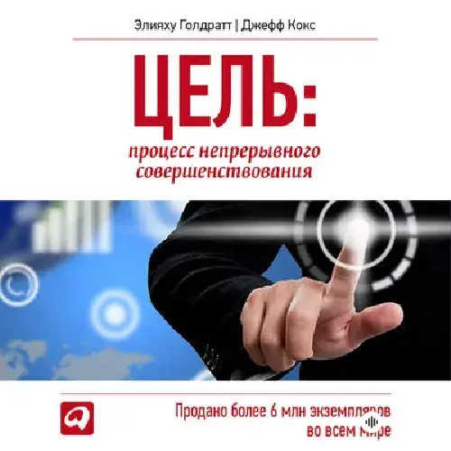 Audiokitaplar  - Цель. Процесс непрерывного совершенствования - Часть 69
