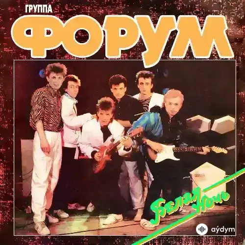 Группа Форум - Белая Ночь