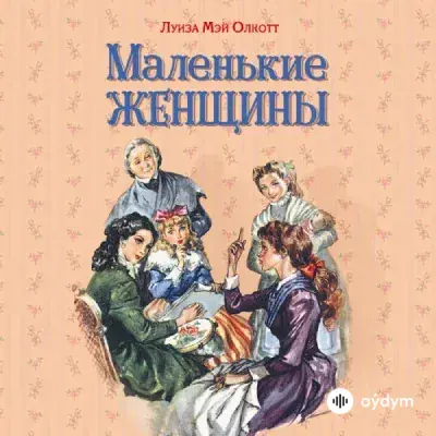 Audiokitaplar  - Маленькие женщины - Глава 5.Часть 2