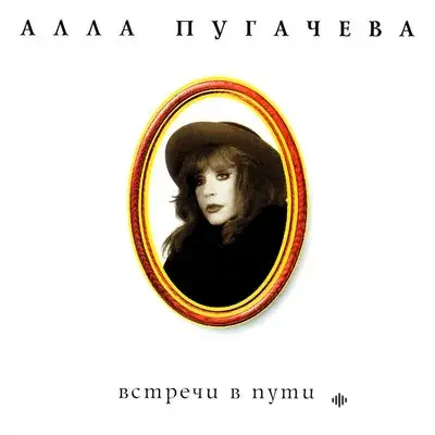 Алла Пугачёва - Голубь сизокрылый