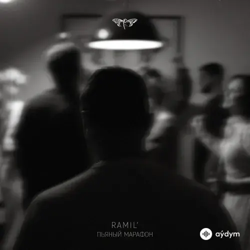 Ramil  - Пьяный марафон