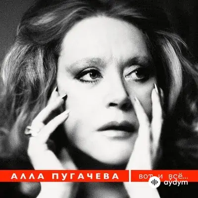 Алла Пугачёва - Вот и всё