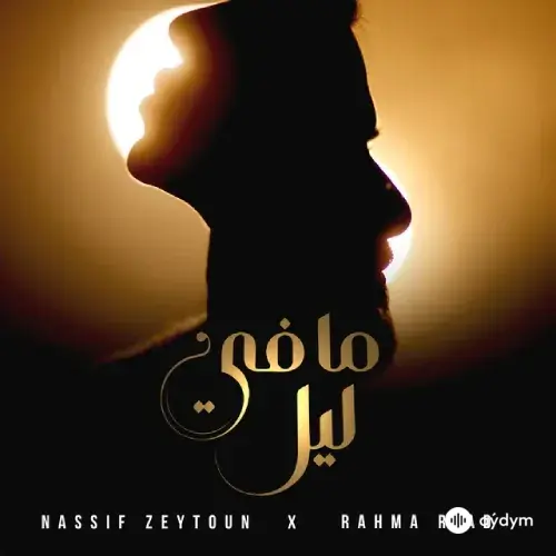 Nassif  Zeytoun-Rahma  Riad - Ma Fi Leil 