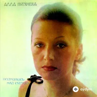 Алла Пугачёва - Вот так случилось, мама