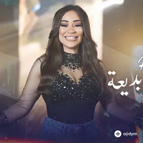 Reem Al Sawas - Wladak Bade3a