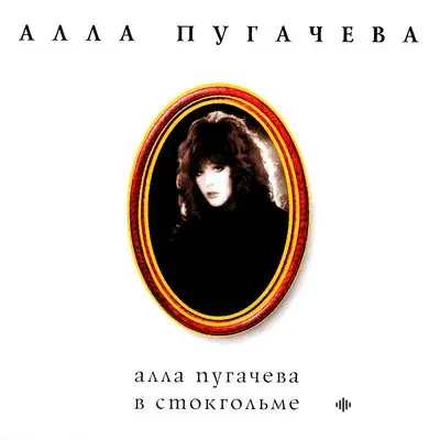 Алла Пугачёва - Всё время ты был рядом