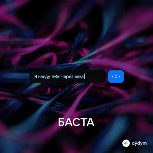 Баста - Я Найду Тебя Через Века