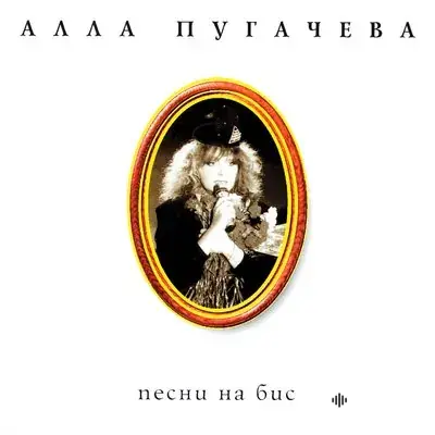 Алла Пугачёва - Всё хорошо