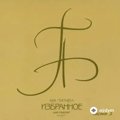 Алла Пугачёва - Начни сначала
