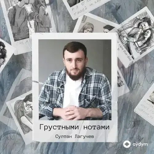 Султан Лагучев - Грустными Нотами