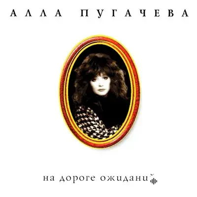 Алла Пугачёва - На дороге ожиданья