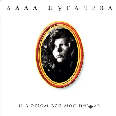 Алла Пугачёва - Лестница