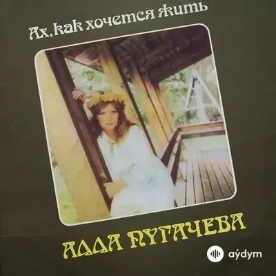Алла Пугачёва - Канатоходка