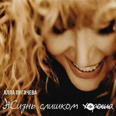 Алла Пугачёва - Жизнь слишком хороша