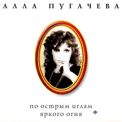 Алла Пугачёва - Ленинград