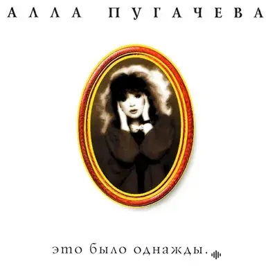 Алла Пугачёва - И кто виноват