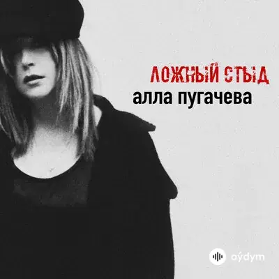 Алла Пугачёва - Ложный стыд