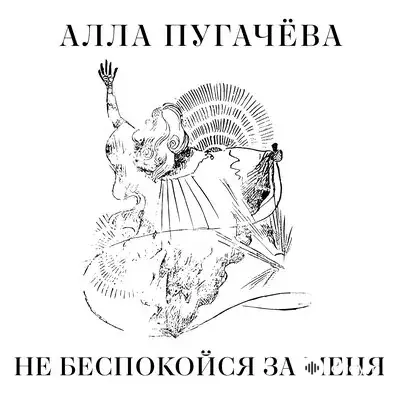 Алла Пугачёва - Не беспокойся за меня