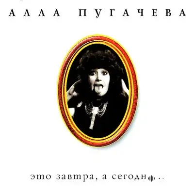 Алла Пугачёва - Не оставляй меня одну
