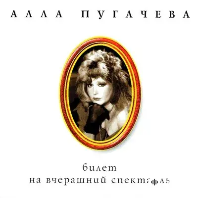Алла Пугачёва - Признание
