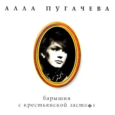 Алла Пугачёва - Не спорь со мной