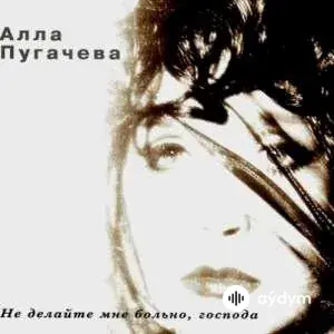 Алла Пугачёва - Куда все уходят