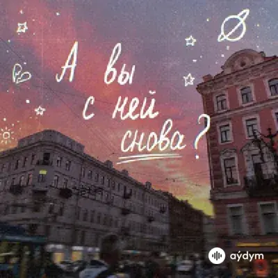 алёна швец.  - А вы с ней снова
