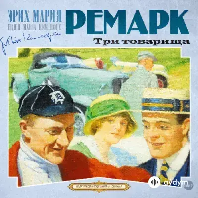Audiokitaplar  - Три товарища - Часть 30