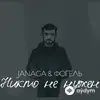 Фогель -Janaga  - Никто Не Нужен
