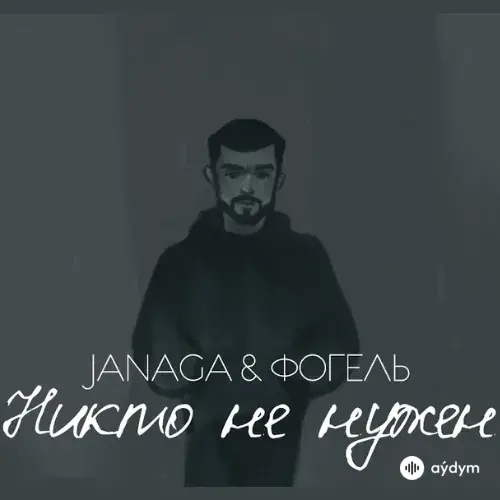 Фогель -Janaga  - Никто Не Нужен