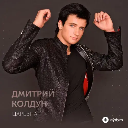 Дмитрий Колдун - Царевна