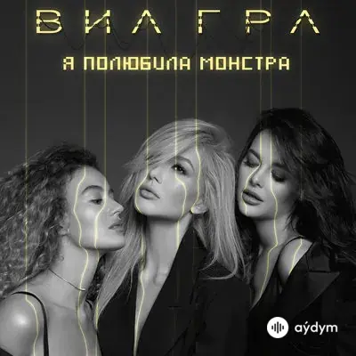 Виа Гра  - Я Полюбила Монстра