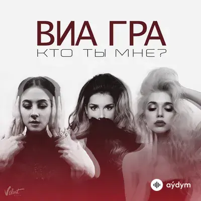 Виа Гра  - Кто Ты Мне
