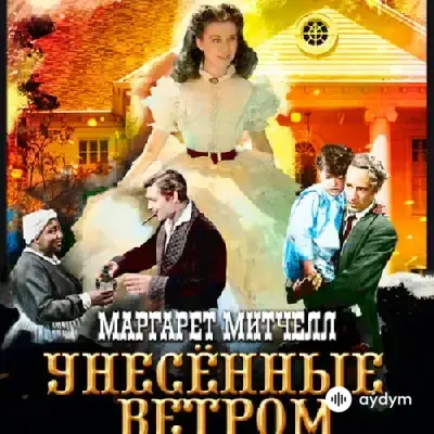 Audiokitaplar  - Унесенные ветром - Глава 56 Часть 2 