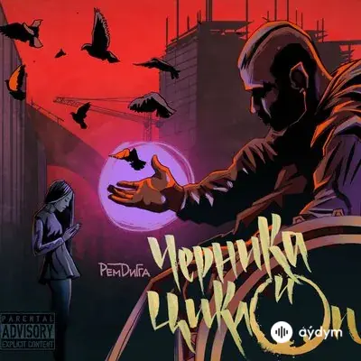 Рем Дигга - Тринадцатый