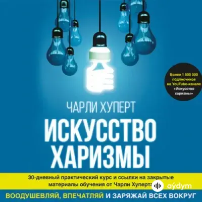 Audiokitaplar  - Искусство харизмы - Глава 2