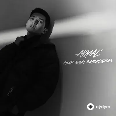 Akmal'  - Мир нам завидовал