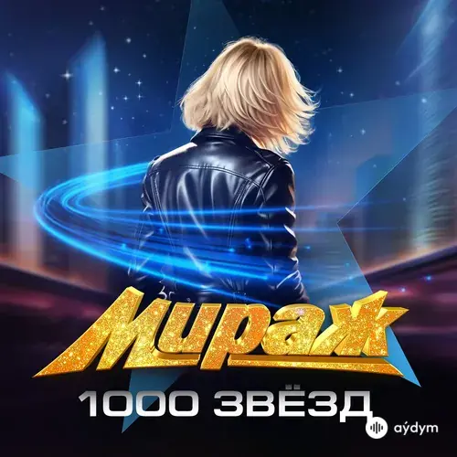 Мираж - Солнечное Лето