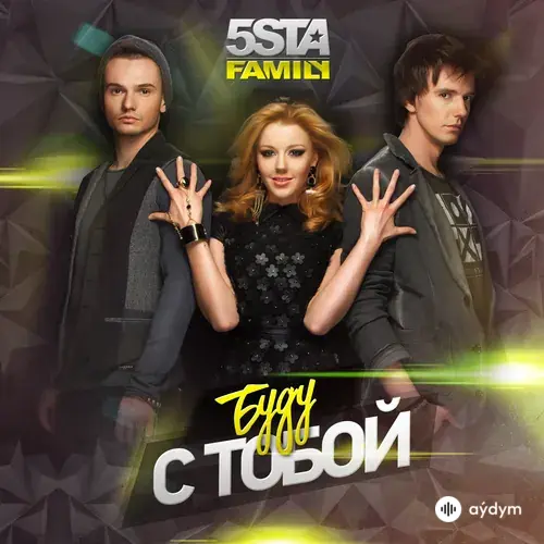 5sta Family - Буду С Тобой