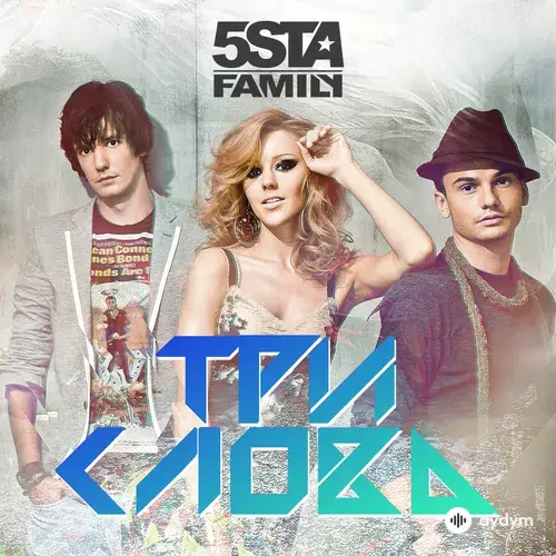 5sta Family - Три Слова