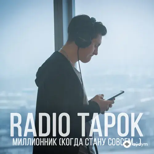 Radio Tapok  - Миллионник (Когда стану совсем...)