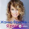 Жанна Фриске - Аквамарин