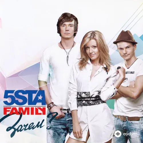 5sta Family - Мы Здесь
