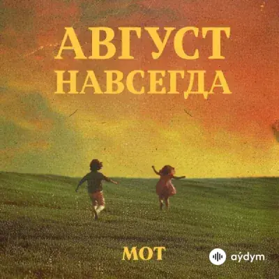 Мот -MeMaria  - Февраль